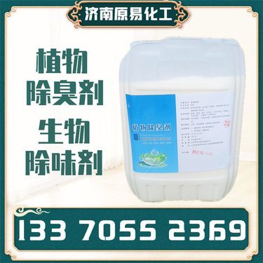 濟南原易化工 植物除臭劑引領綠色除臭新紀元